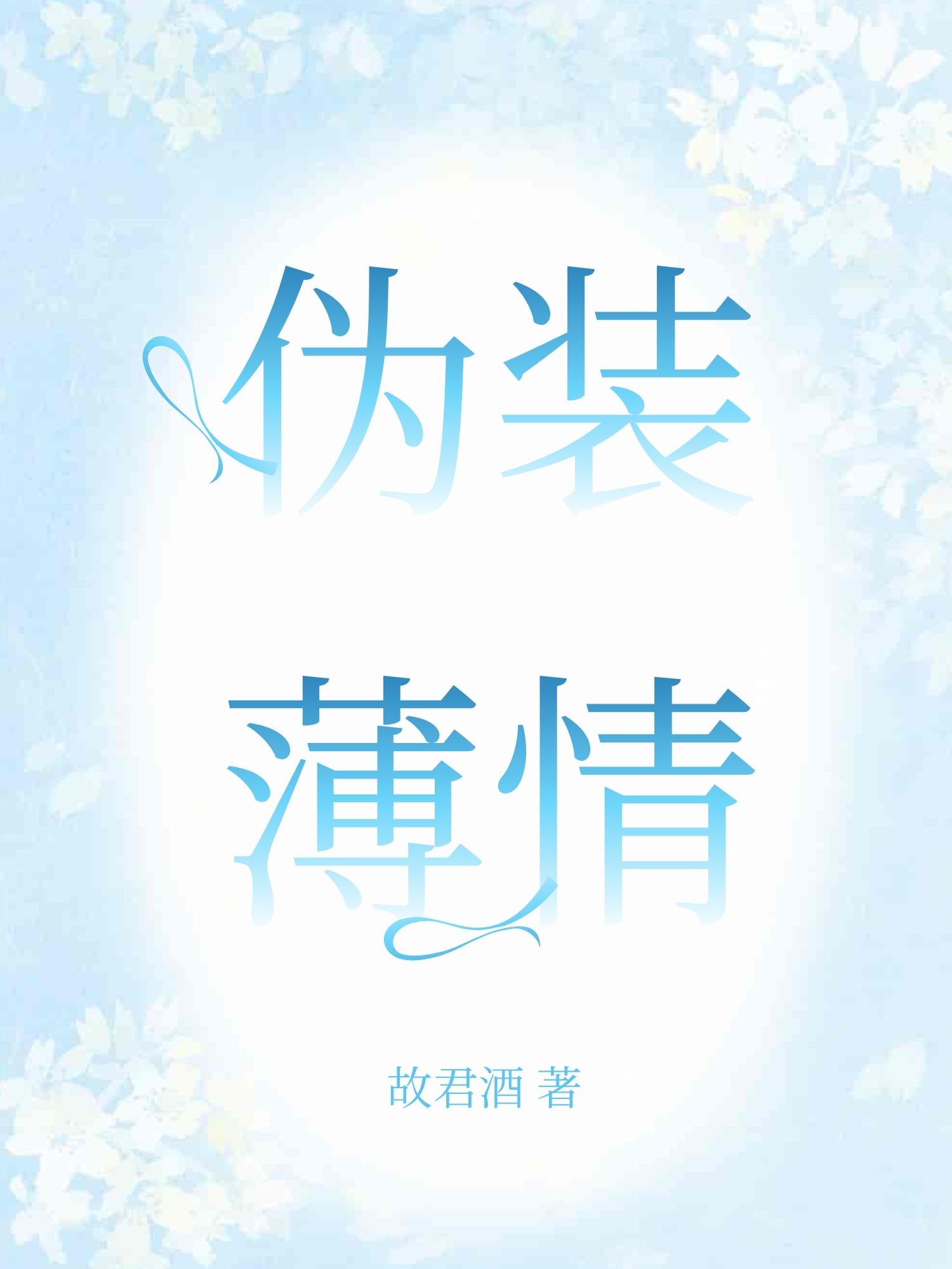 僞裝薄情［暗戀］