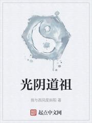 光陰道祖