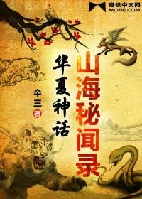 山海秘聞錄