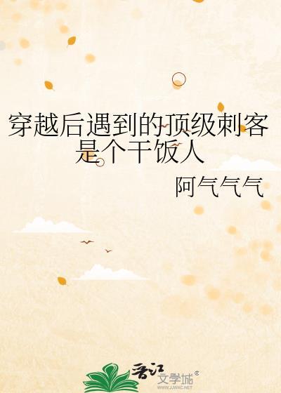 穿越後遇到的頂級刺客是個幹飯人