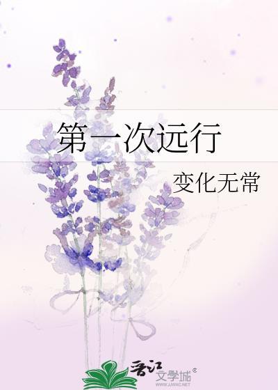 第一次遠行
