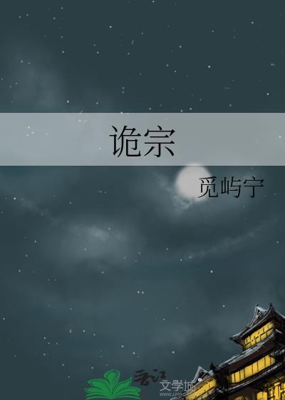 詭宗