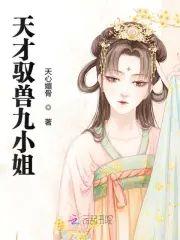 魔帝寵妻狂：天才馭獸九小姐
