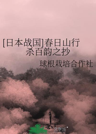 [日本戰國]春日山行殺百韻之抄