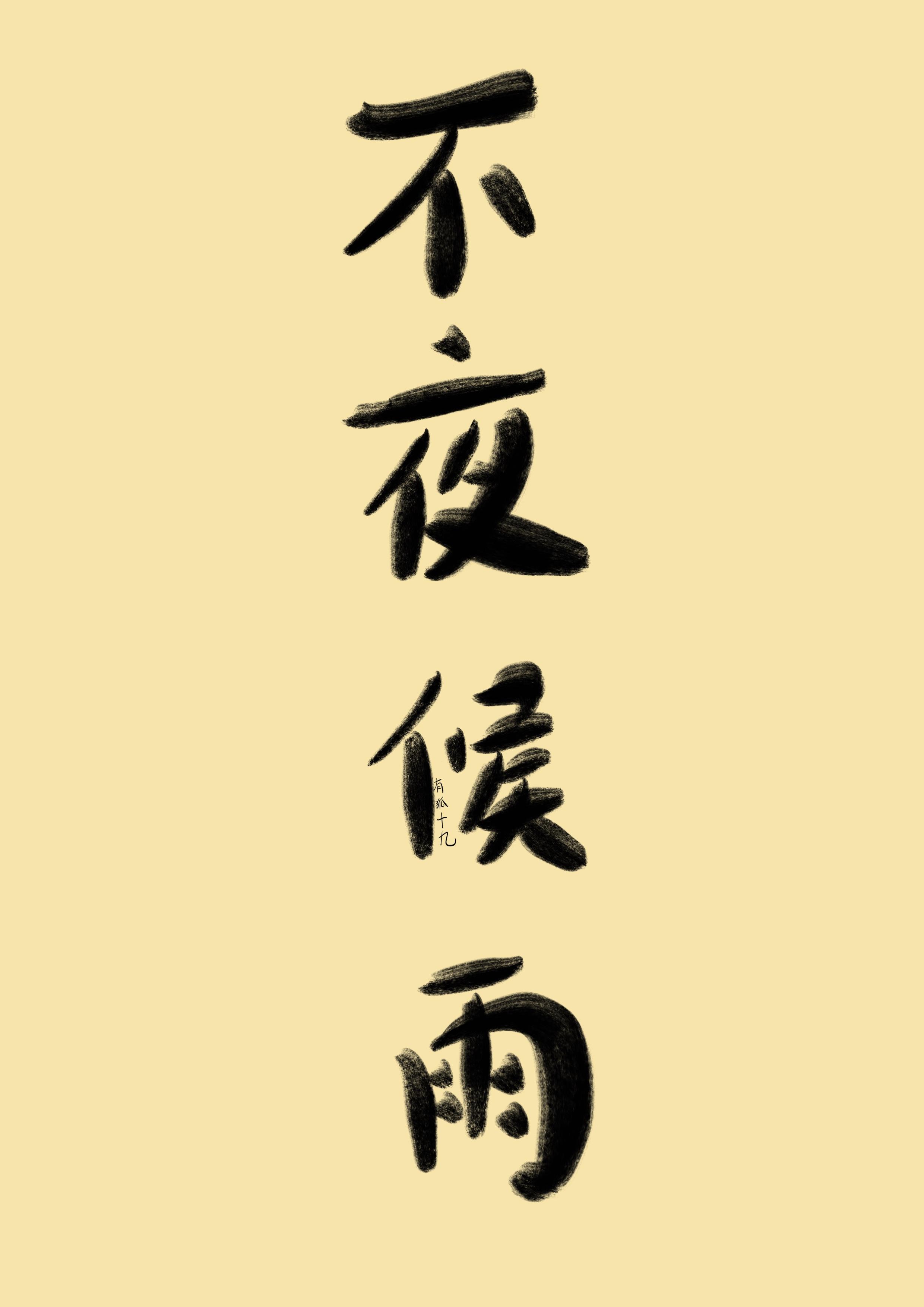 不夜候雨