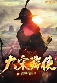 大宋游俠