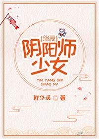 陰陽師少女[綜漫]