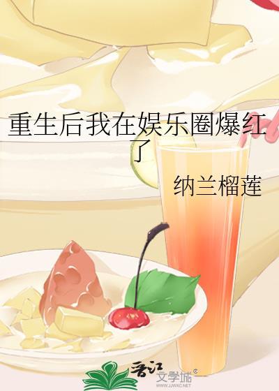 重生後我在娛樂圈爆紅了