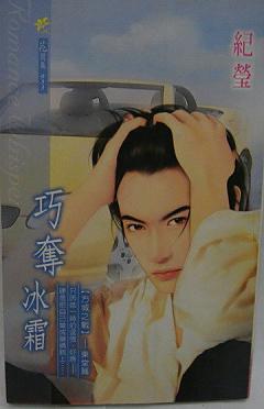 巧奪冰霜（方城之戰之一）