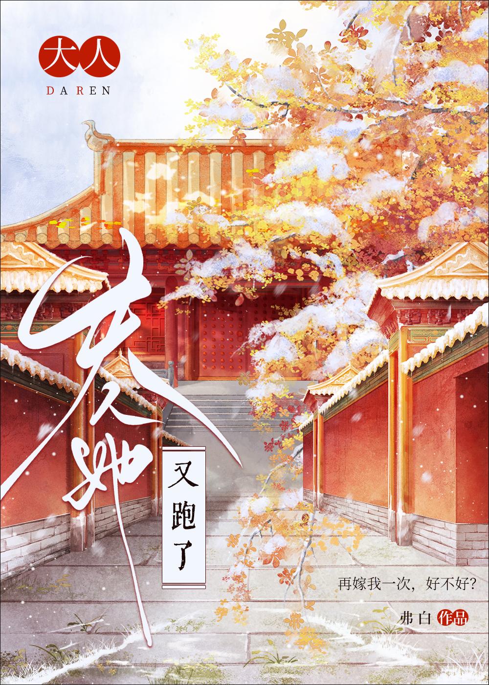 大人，夫人她又跑了