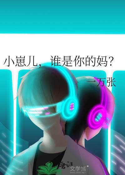 小崽兒，誰是你的媽