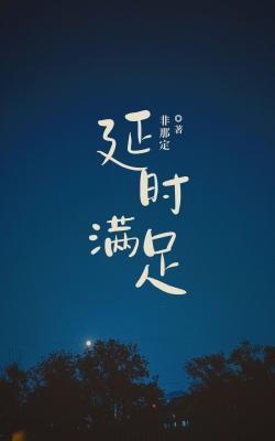 延時滿足