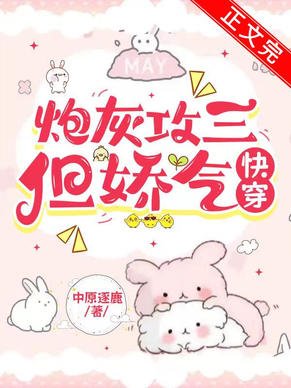 炮灰攻三，但嬌氣[快穿]