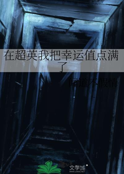 在超英我把幸運值點滿了