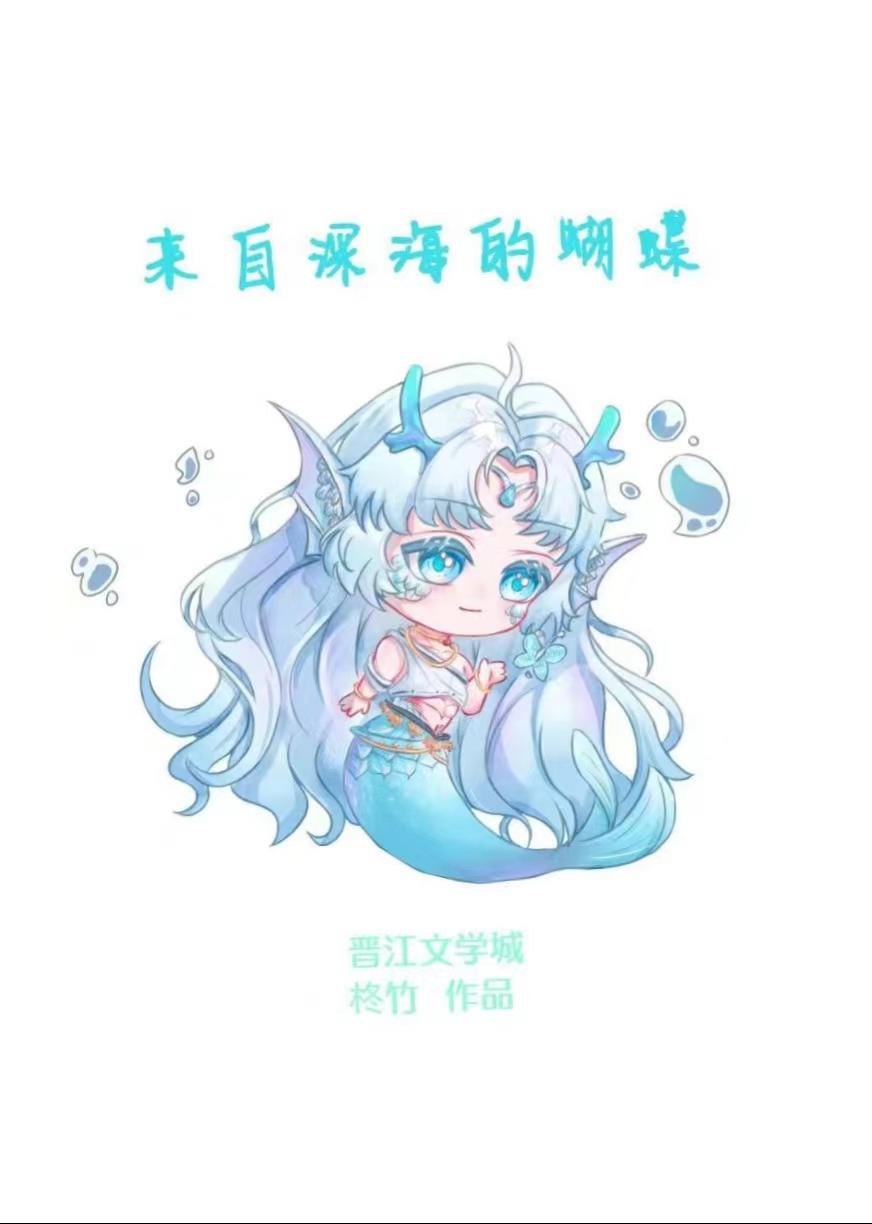 來自深海的蝴蝶