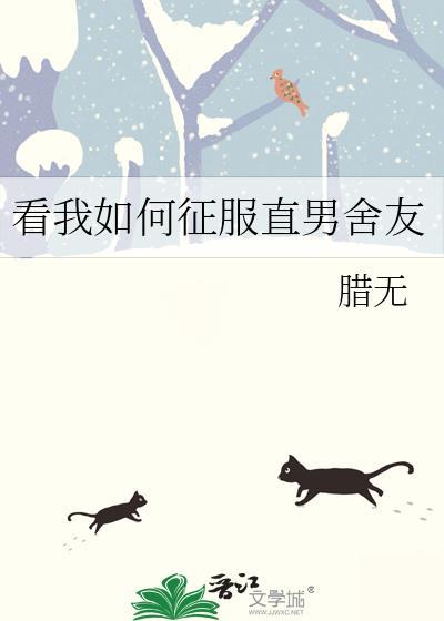 看我如何征服直男舍友