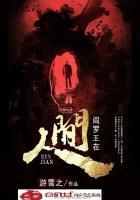 閻羅王在人間