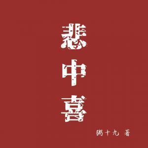 悲中喜