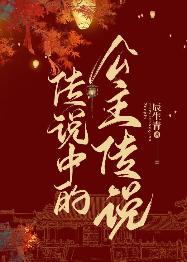 傳說中的公主傳說