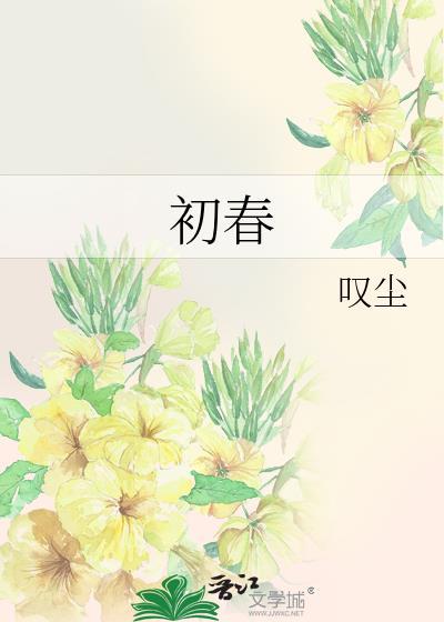 初春