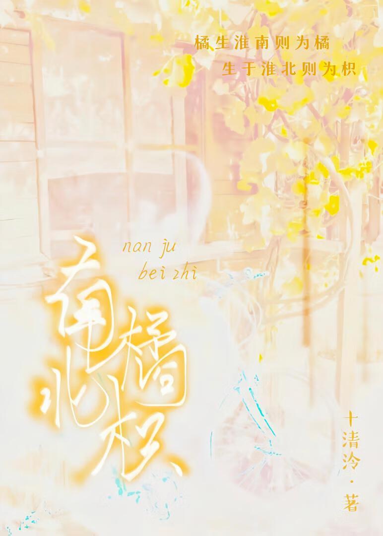 南橘北枳
