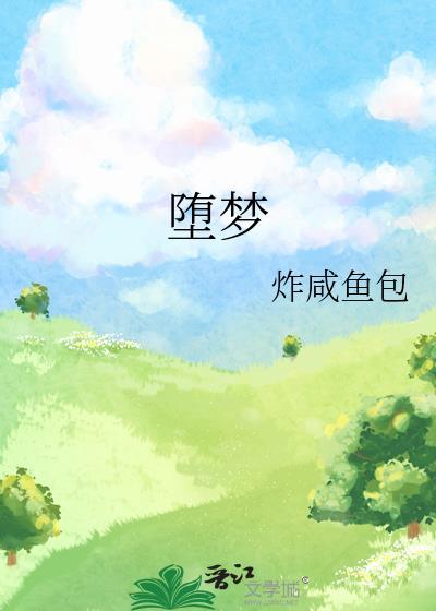 堕夢