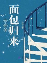 她踩着面包歸來