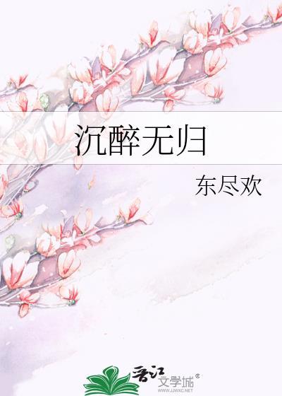 沉醉無歸
