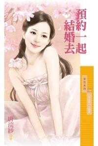 預約一起結婚去（預告愛主題書之一）