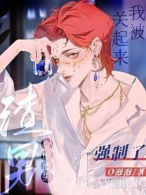 穿成渣男，我被關起來強制了