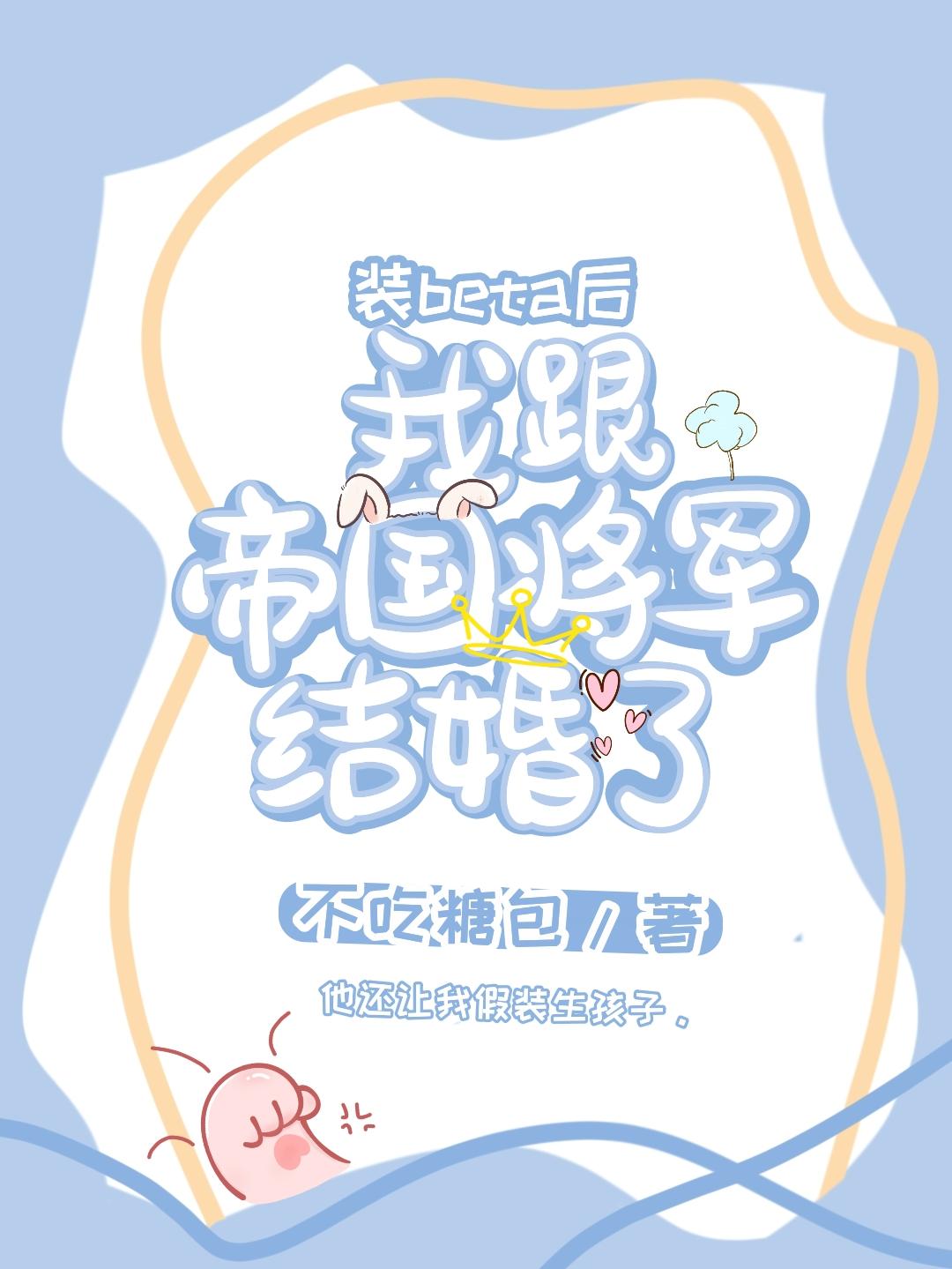 裝beta後我跟帝國将軍結婚了