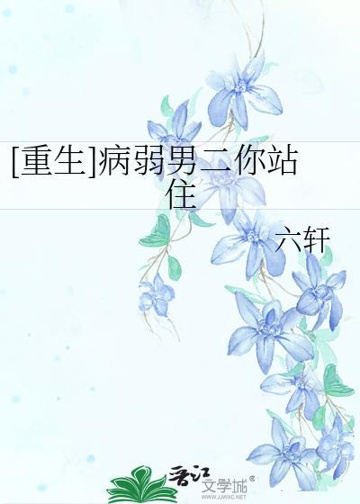 [重生]病弱男二你站住