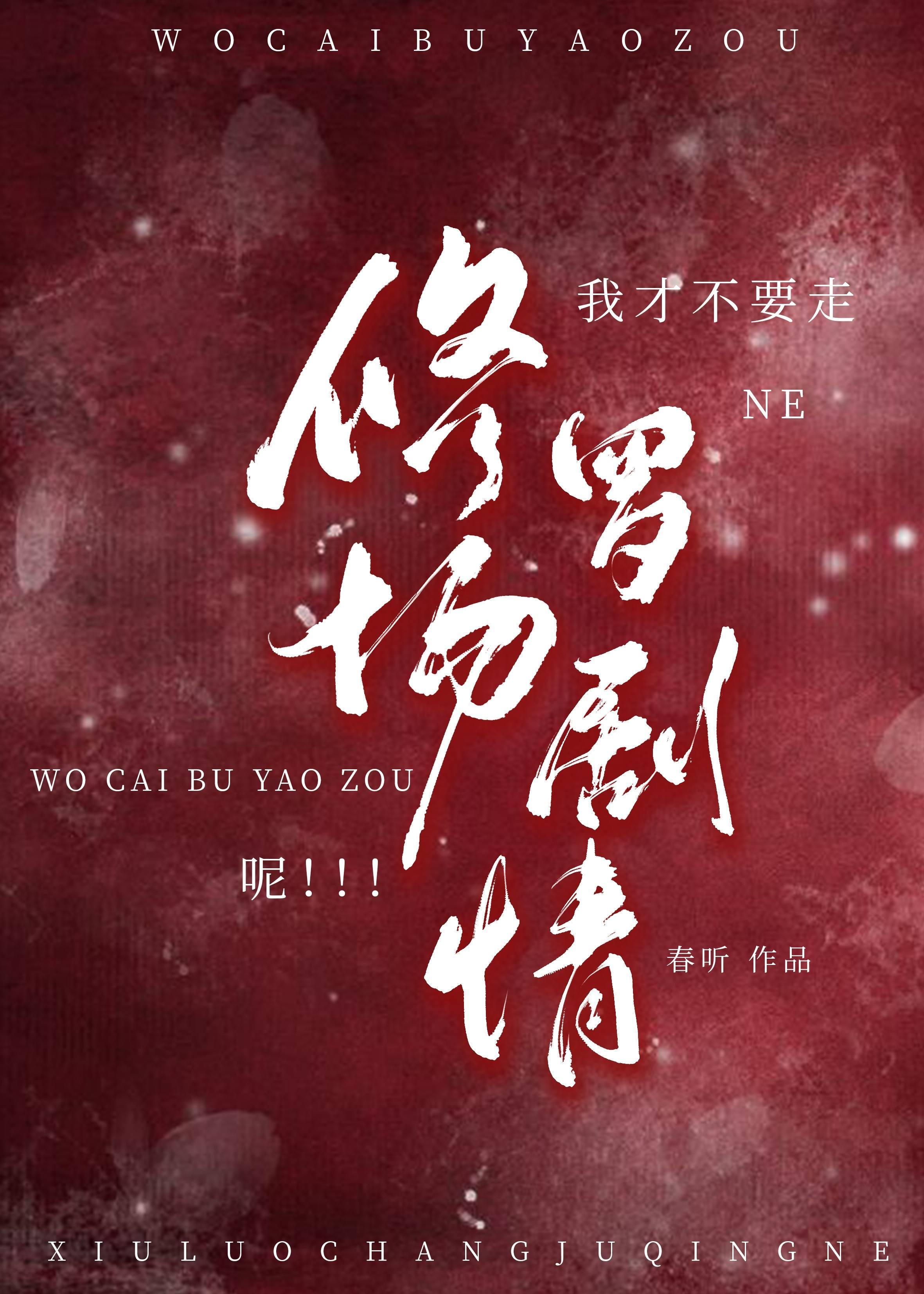 我才不要走修羅場劇情呢