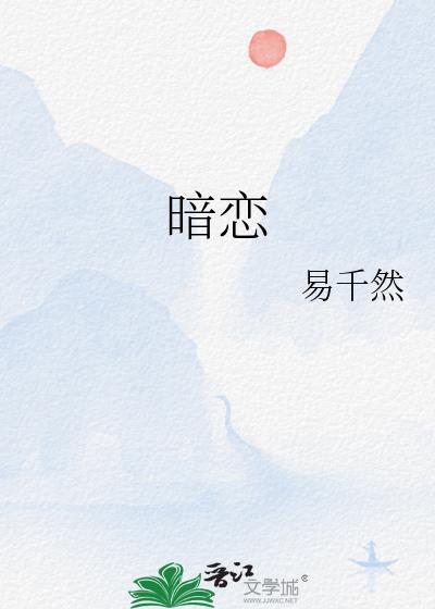 暗戀