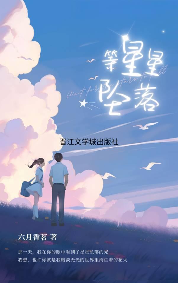 等星星墜落