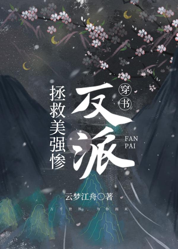 拯救美強慘反派[穿書]