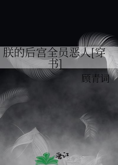 朕的後宮全員惡人[穿書]