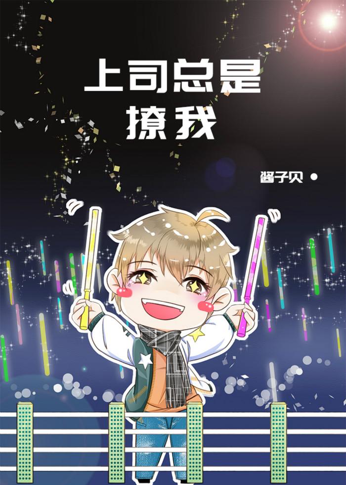 上司總是撩我撩我