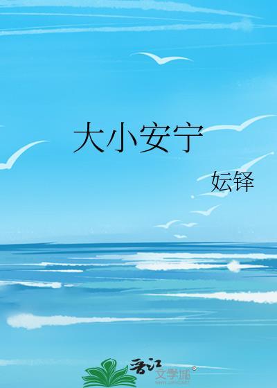 大小安寧