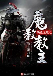 奶爸無敵之魔教教主
