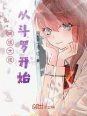 滿級大佬從鬥羅開始