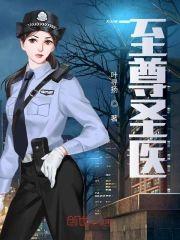 至尊聖醫