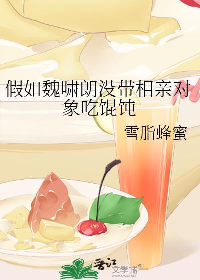 假如魏嘯朗沒帶相親對象吃馄饨