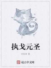 執戈元聖