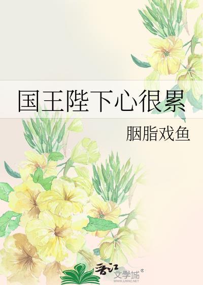 國王陛下心很累