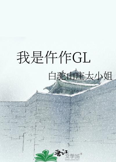 我是仵作GL