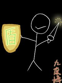 我的盾不可能那麽厚！！