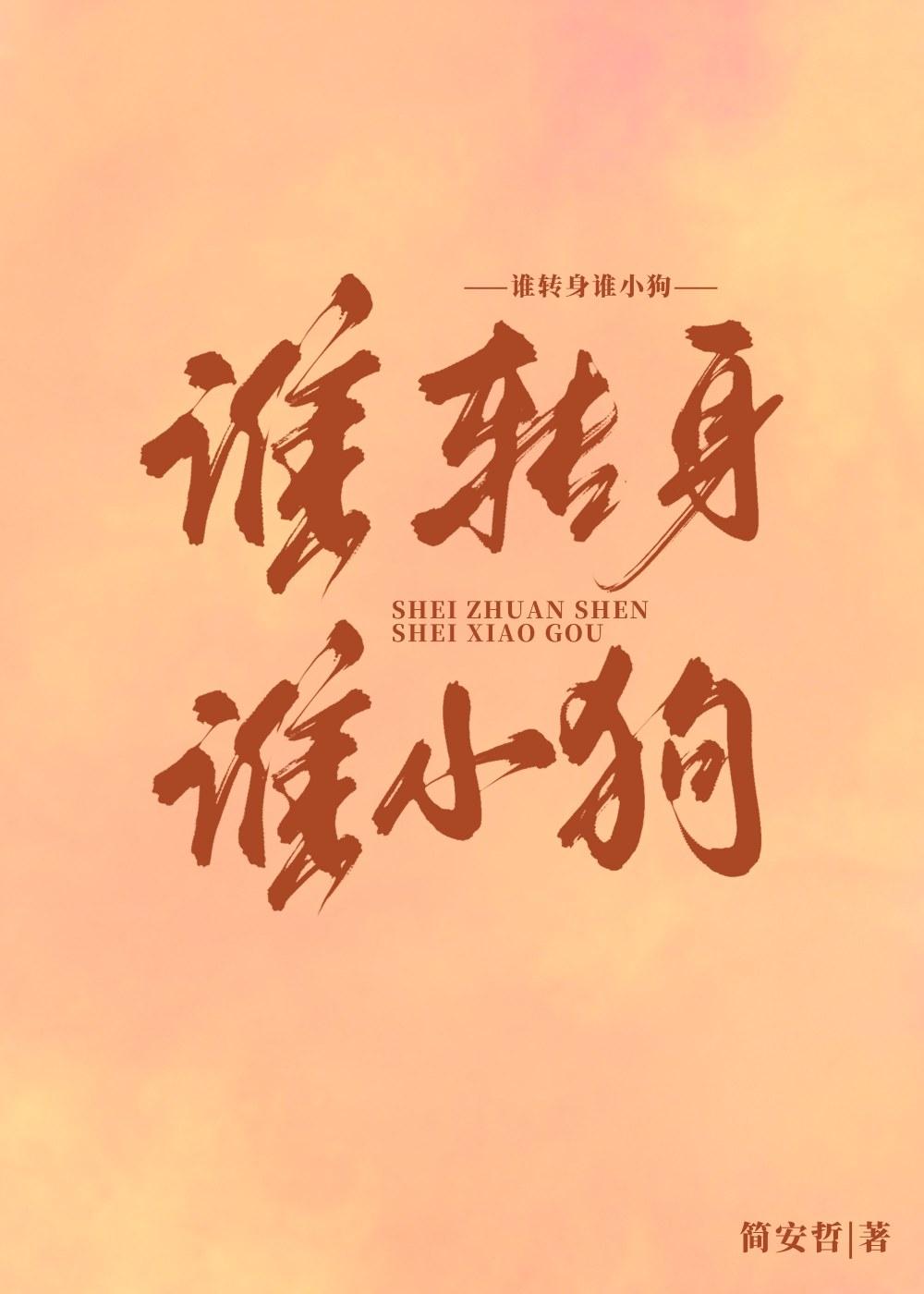 誰轉身誰小狗