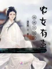 錦繡田園之農女有喜
