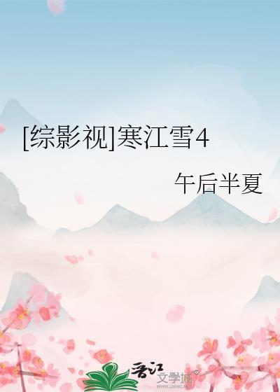 [綜影視] 寒江雪4